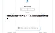 赚钱又安全的聊天软件（比较赚钱的聊天软件）