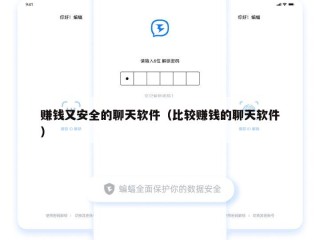赚钱又安全的聊天软件（比较赚钱的聊天软件）