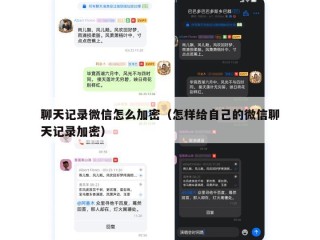 聊天记录微信怎么加密（怎样给自己的微信聊天记录加密）