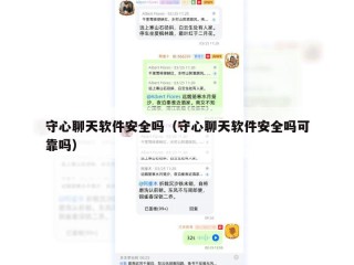 守心聊天软件安全吗（守心聊天软件安全吗可靠吗）