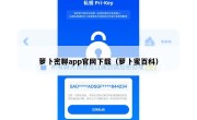 萝卜密聊app官网下载（萝卜蜜百科）