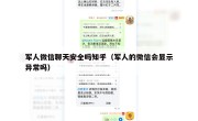 军人微信聊天安全吗知乎（军人的微信会显示异常吗）