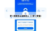 萝卜密聊怎么加联系人（卜萝卜萝蜜）