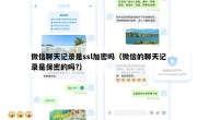 微信聊天记录是ssl加密吗（微信的聊天记录是保密的吗?）