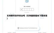 瓦特聊天软件安全吗（瓦特最新版本下载安装）