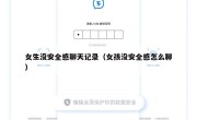 女生没安全感聊天记录（女孩没安全感怎么聊）