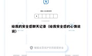 给我的安全感聊天记录（给我安全感的心情说说）