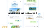 GWM聊天软件安全吗（go聊app安全吗）