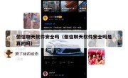 傲信聊天软件安全吗（傲信聊天软件安全吗是真的吗）