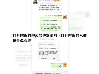 打开附近的聊天软件安全吗（打开附近的人都是什么心理）