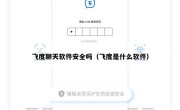 飞度聊天软件安全吗（飞度是什么软件）