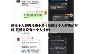 想找个人聊天没安全感（当想找个人聊天的时候,可感觉没有一个人适合）