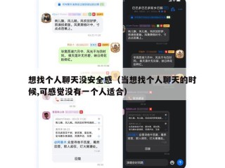 想找个人聊天没安全感（当想找个人聊天的时候,可感觉没有一个人适合）