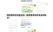 博乐聊天软件安全吗（博乐聊天软件安全吗知乎）
