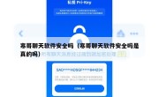 寒哥聊天软件安全吗（寒哥聊天软件安全吗是真的吗）