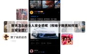 聊天怎么给女人安全感呢（和妹子聊天如何建立安全感）