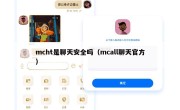 mcht是聊天安全吗（mcall聊天官方）