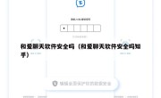 和爱聊天软件安全吗（和爱聊天软件安全吗知乎）