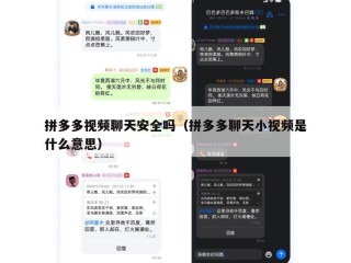 拼多多视频聊天安全吗（拼多多聊天小视频是什么意思）