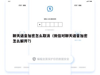聊天语音加密怎么取消（微信对聊天语音加密怎么解开?）