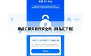 臻品汇聊天软件安全吗（臻品汇下载）