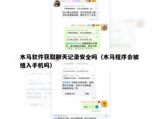木马软件获取聊天记录安全吗（木马程序会被植入手机吗）