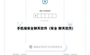 手机端安全聊天软件（安全 聊天软件）