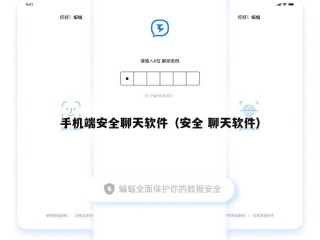 手机端安全聊天软件（安全 聊天软件）