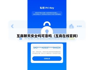 互商聊天安全吗可靠吗（互商在线官网）