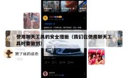 使用聊天工具的安全措施（我们在使用聊天工具时要做到）