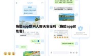 换脸app跟别人聊天安全吗（换脸app的危害）