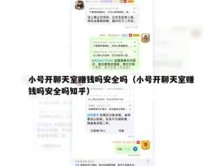 小号开聊天室赚钱吗安全吗（小号开聊天室赚钱吗安全吗知乎）