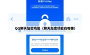 QQ聊天加密功能（聊天加密功能在哪里）