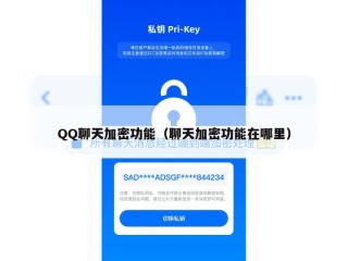 QQ聊天加密功能（聊天加密功能在哪里）