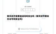 聊天软件需要邀请码吗安全吗（聊天软件要身份证号码安全吗）