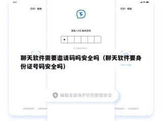 聊天软件需要邀请码吗安全吗（聊天软件要身份证号码安全吗）