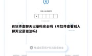 有软件查聊天记录吗安全吗（用软件查看别人聊天记录犯法吗）