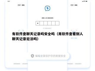 有软件查聊天记录吗安全吗（用软件查看别人聊天记录犯法吗）