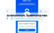 鸽子聊天软件安全吗（信鸽聊天软件是干嘛的）