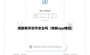 微联聊天软件安全吗（微联app赚钱）