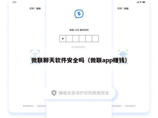 微联聊天软件安全吗（微联app赚钱）