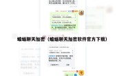 蝙蝠聊天加密（蝙蝠聊天加密软件官方下载）