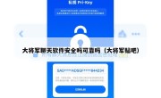 大将军聊天软件安全吗可靠吗（大将军贴吧）