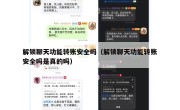 解锁聊天功能转账安全吗（解锁聊天功能转账安全吗是真的吗）