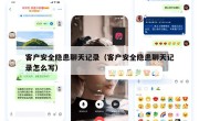 客户安全隐患聊天记录（客户安全隐患聊天记录怎么写）