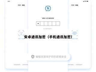 安卓通讯加密（手机通讯加密）