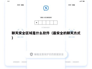 聊天安全区域是什么软件（最安全的聊天方式）
