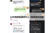 1200加密后通讯不上（加密通讯设备）