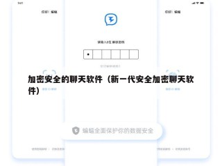 加密安全的聊天软件（新一代安全加密聊天软件）