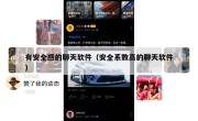 有安全感的聊天软件（安全系数高的聊天软件）